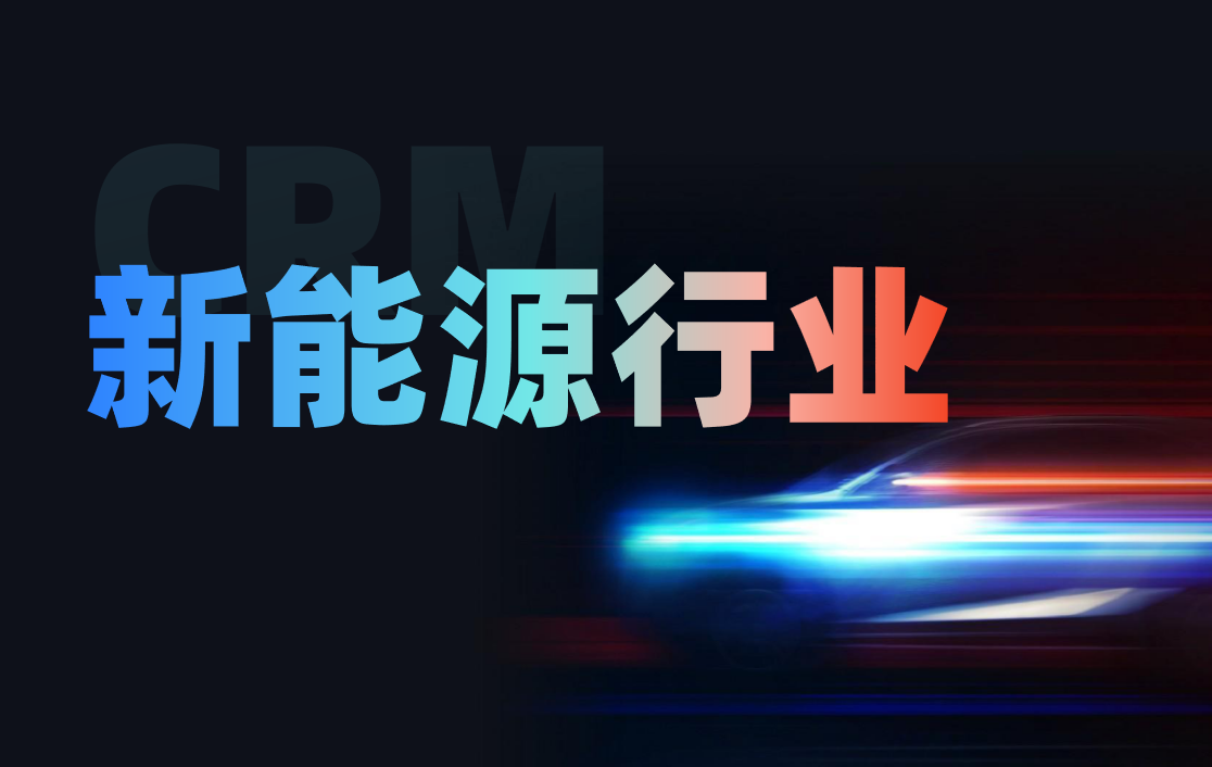 CRM行业方案