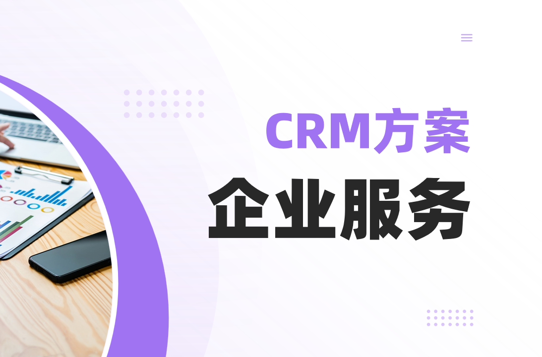 CRM行业方案