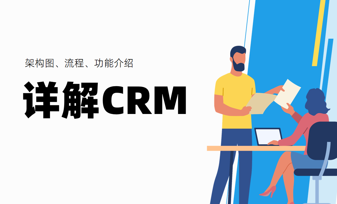 一文详解CRM系统：附架构图、流程、功能介绍