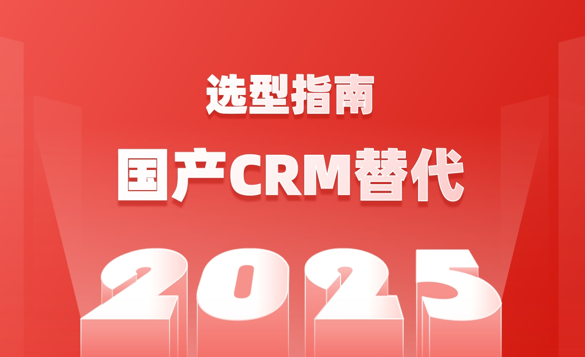 国产CRM替代化选型指南