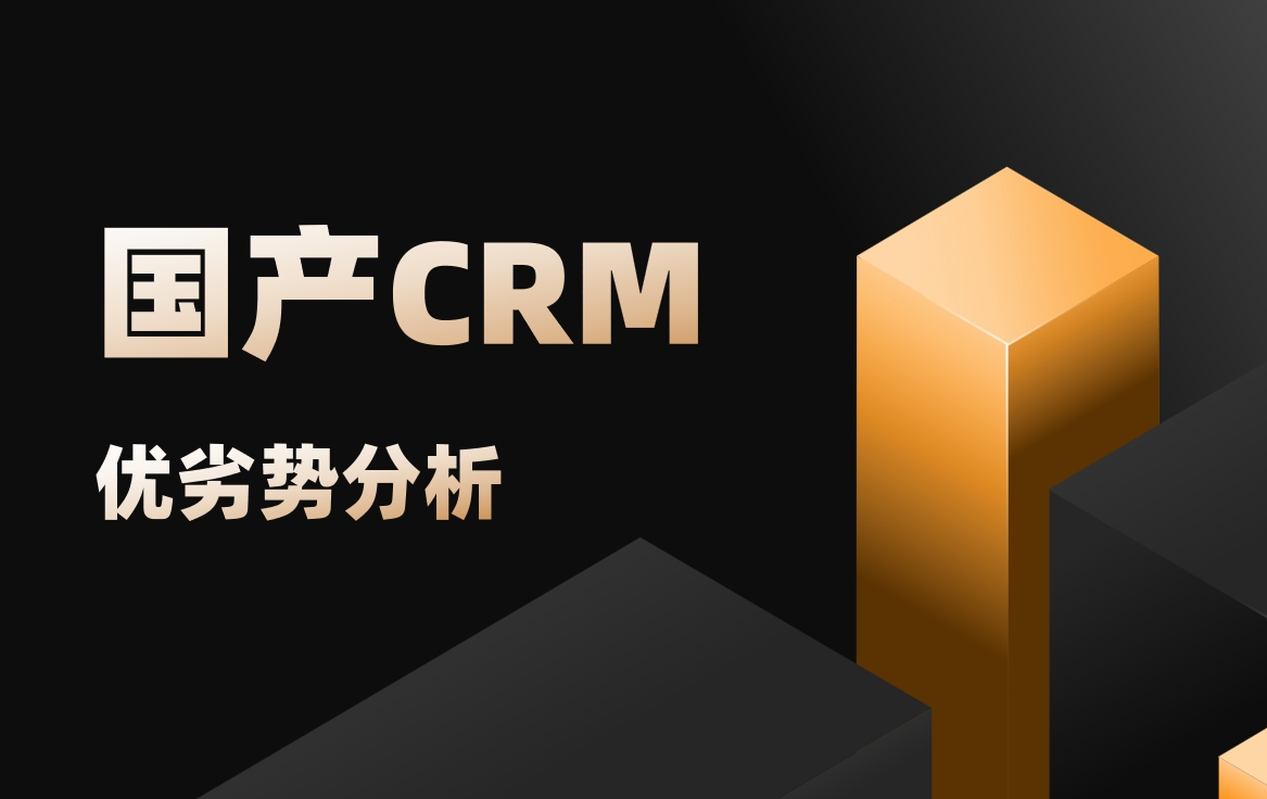 国产CRM软件优劣势分析