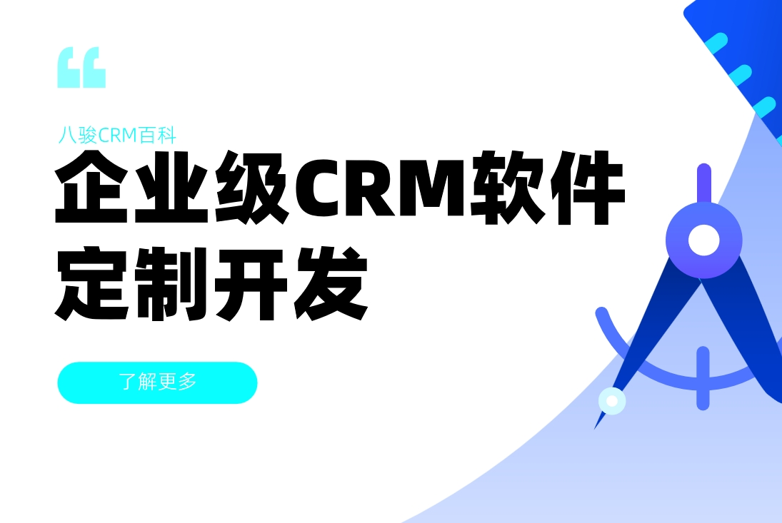 企业级CRM定制开发