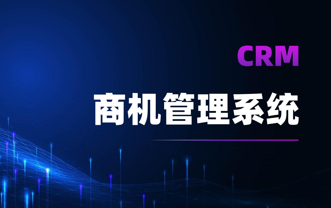 CRM商机管理系统