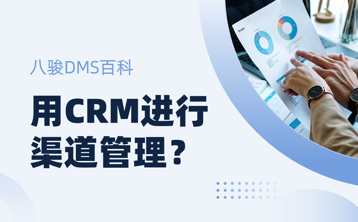 用CRM进行渠道管理？