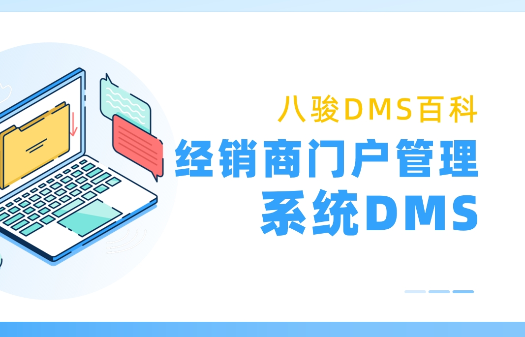 经销商门户管理系统DMS