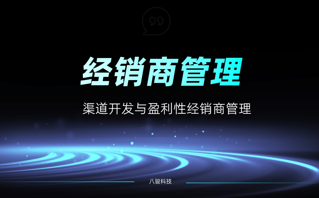 渠道开发与盈利性经销商管理