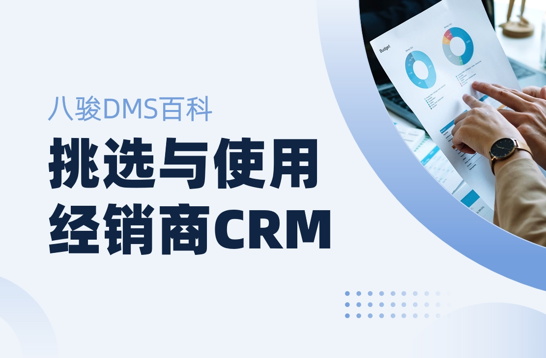 如何高效挑选与使用经销商CRM管理系统？