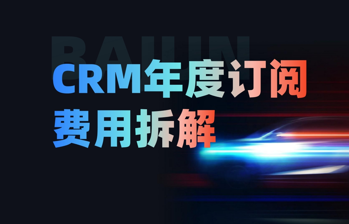 CRM系统年度订阅费用拆解