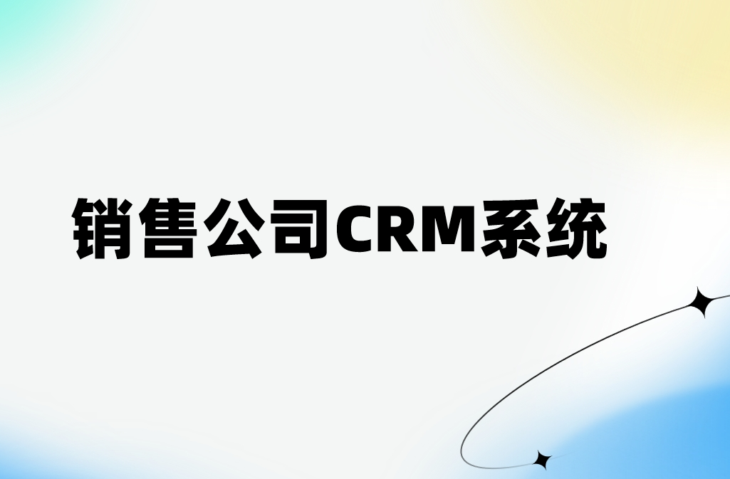 销售公司CRM系统