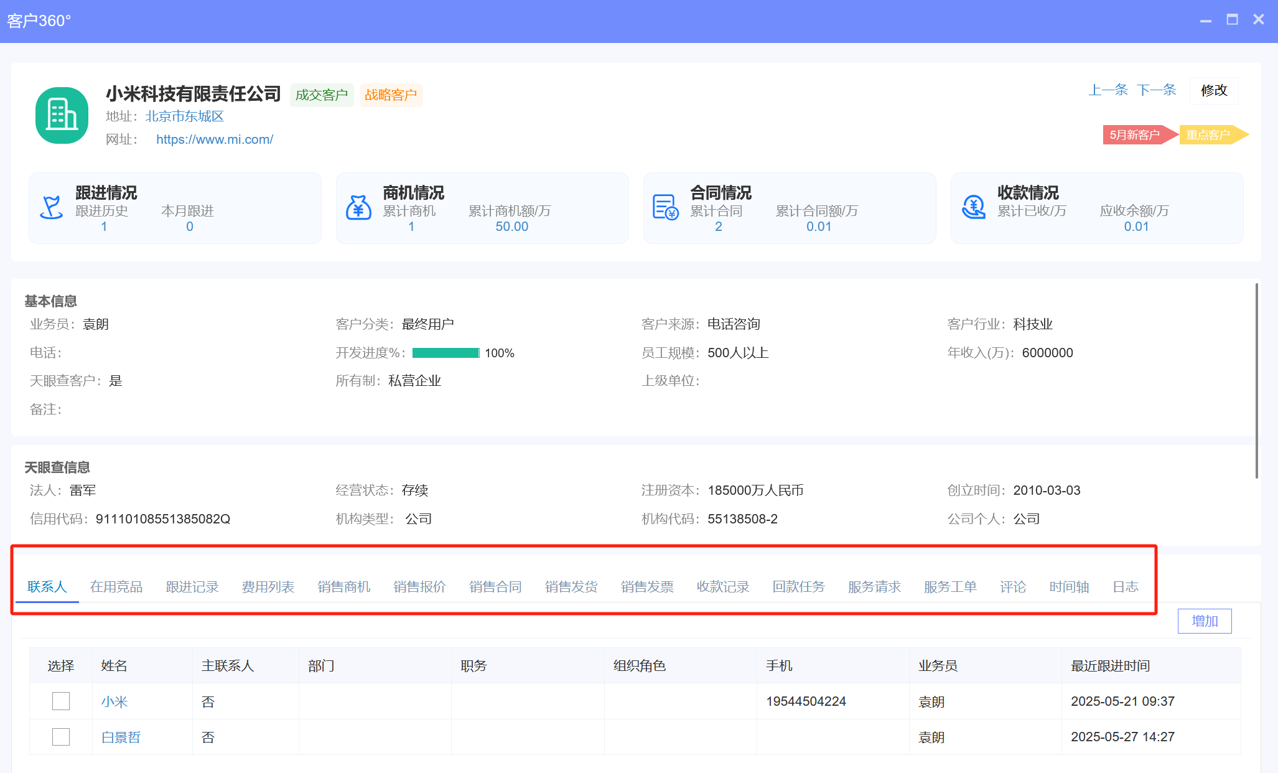 CRM资讯CRM客户信息表