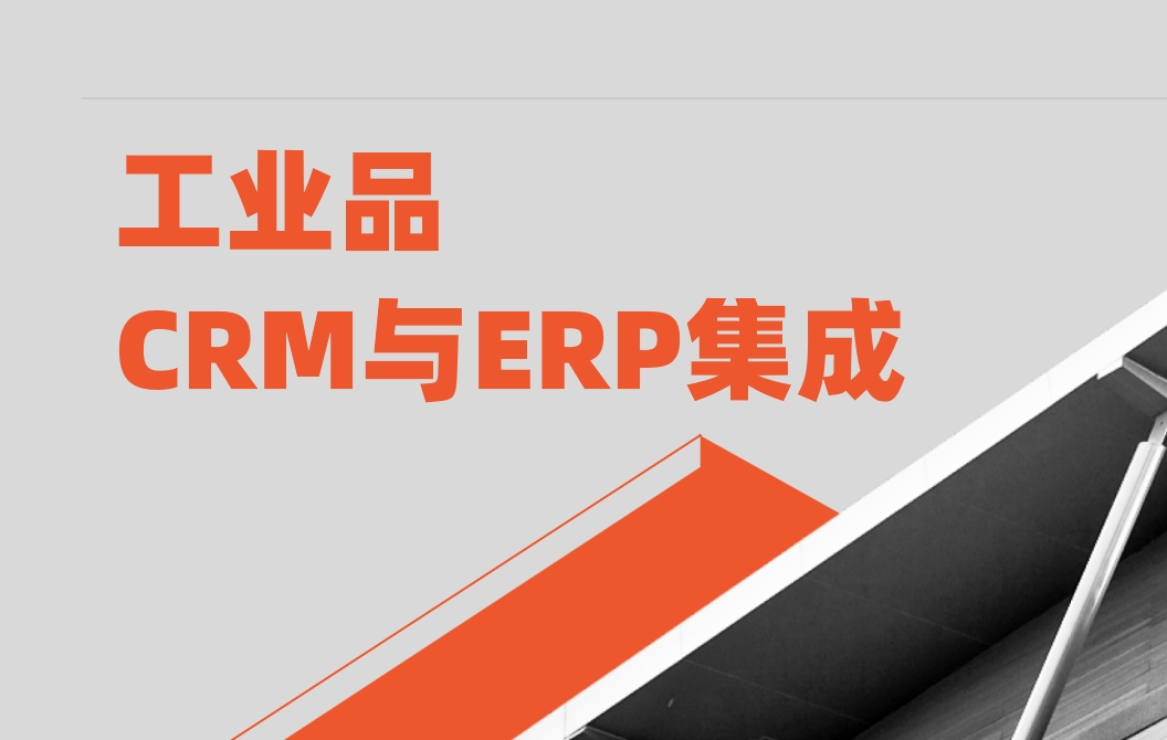 工业品CRM系统与ERP集成