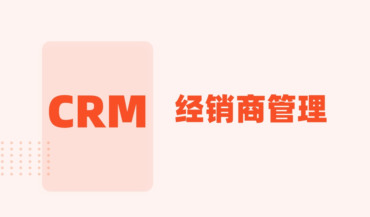 经销商管理CRM系统:全方位解读其功能与价值