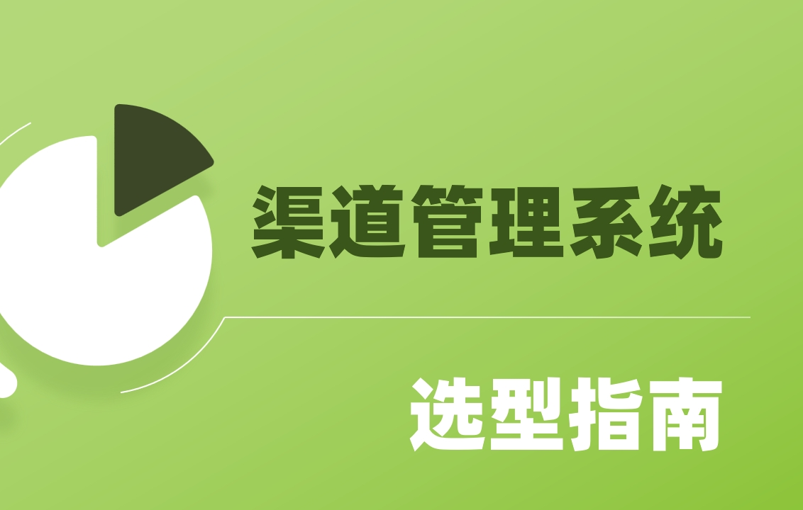 企业如何选渠道管理系统？9款工具推荐