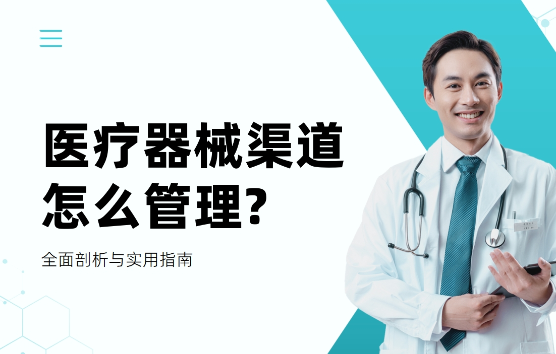 医疗器械渠道怎么管理?全面剖析与实用指南