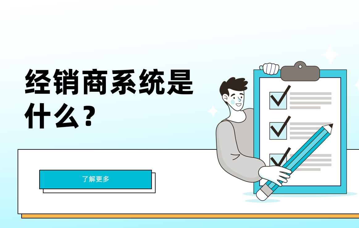 经销商系统是什么？有什么重要性