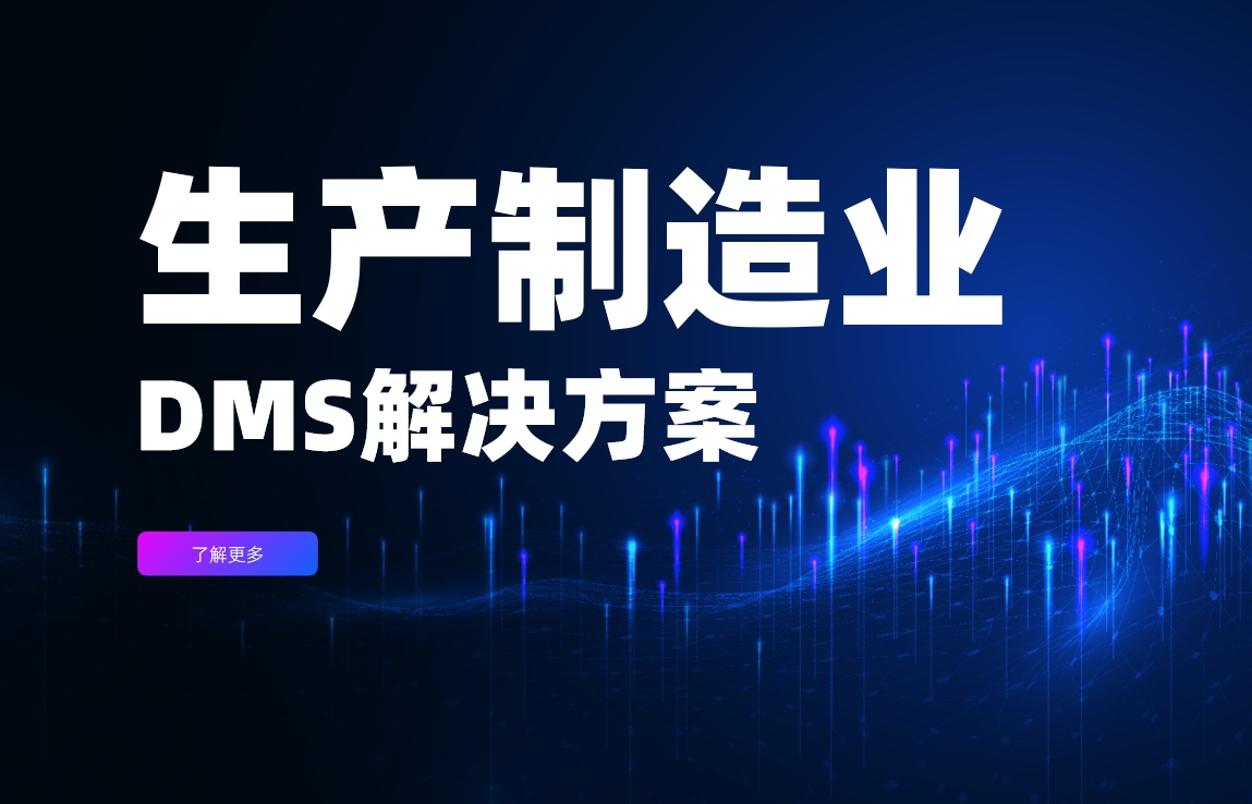 生产制造业DMS解决方案
