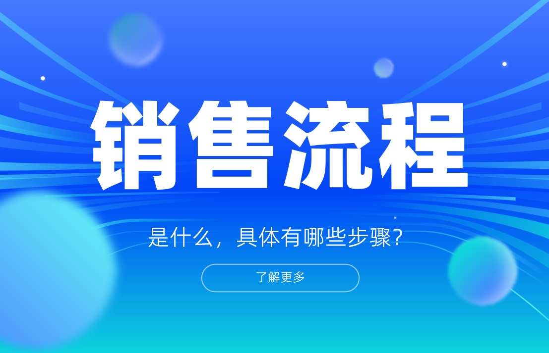 销售流程是什么，具体有哪些步骤？