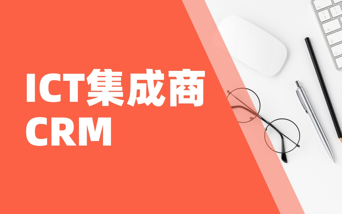 ICT集成商CRM实战：如何用BI工具分析政企客户需求？