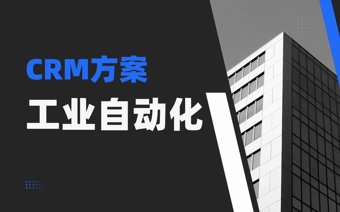 工业自动化领域CRM如何支撑定制化产品开发流程？