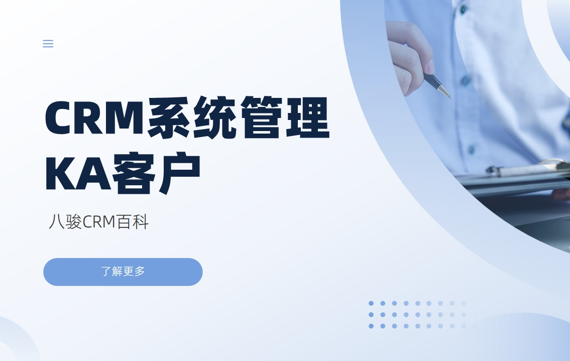 CRM系统管理KA客户