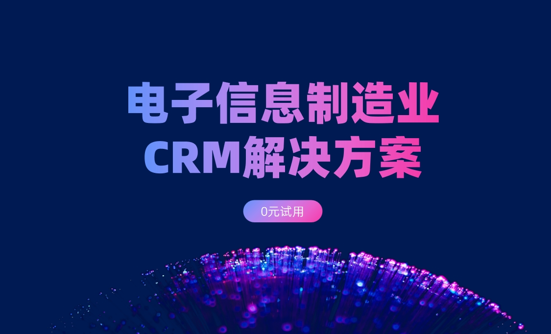 电子信息制造业CRM选CRM资讯