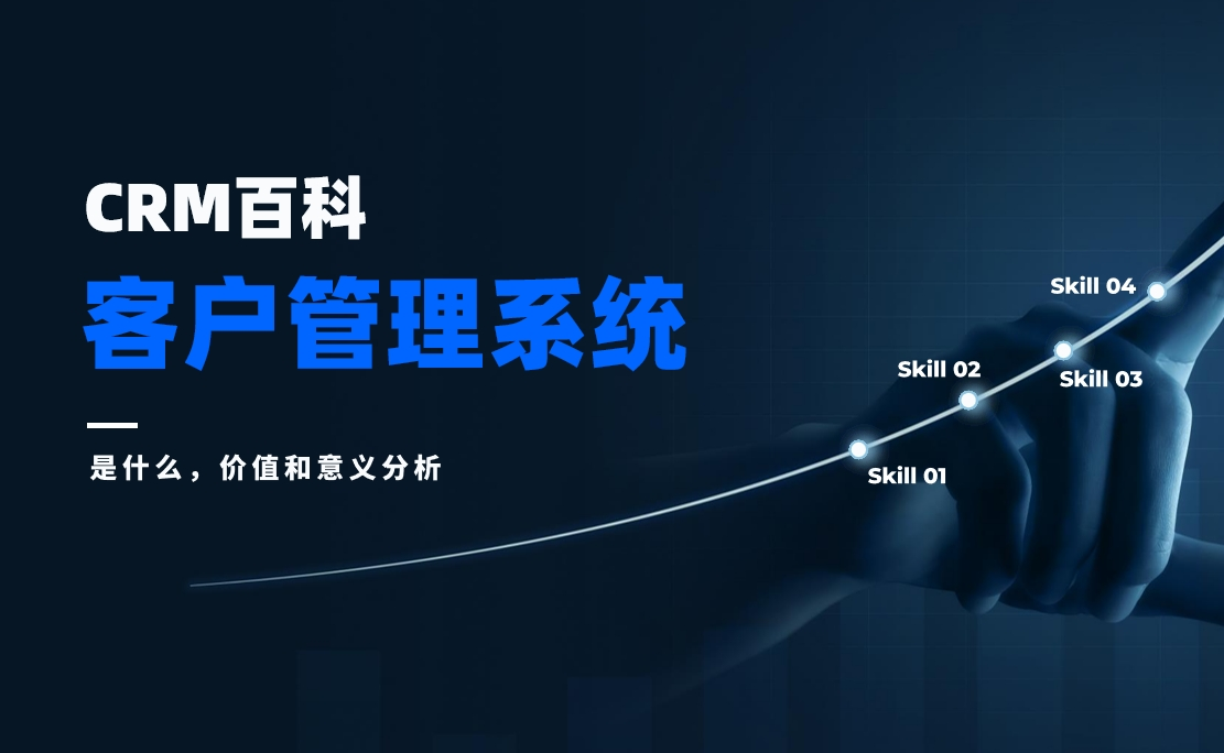 客户管理系统是什么，价值和意义分析