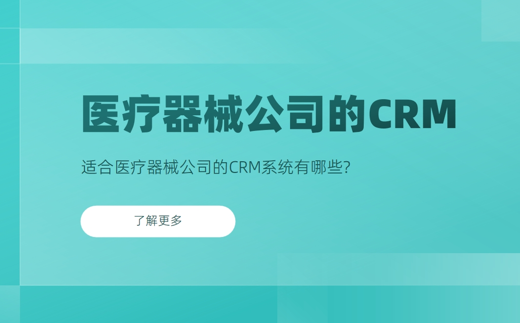 适合医疗器械公司的CRM系统有哪些？