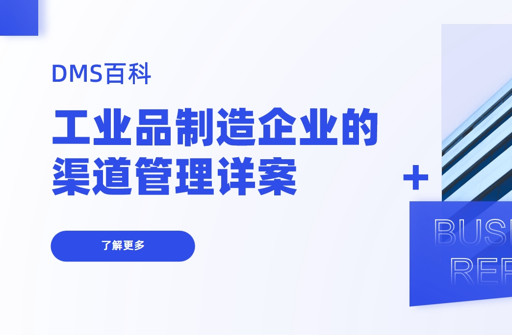 工业品制造企业的渠道管理详案