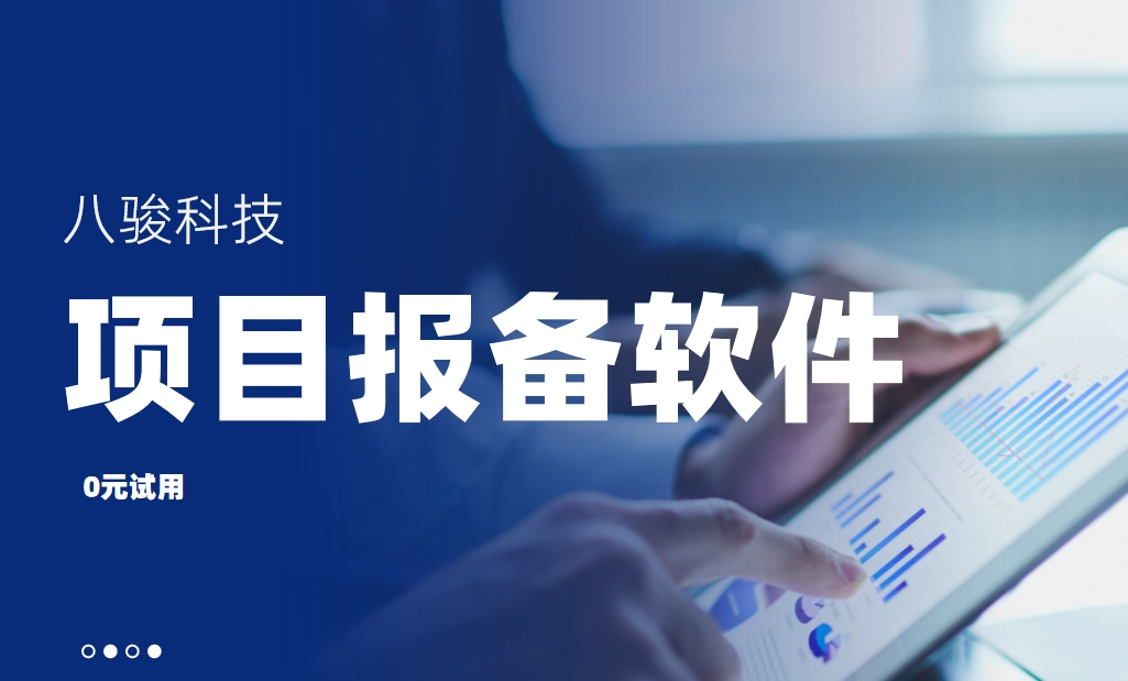 项目报备软件是什么，有哪些功能？