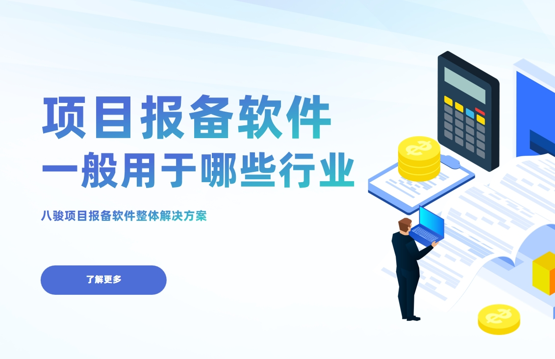 项目报备软件一般用于哪些行业？