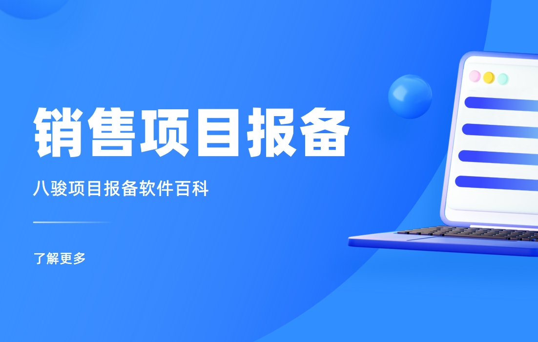 销售项目报备管理制度拆解