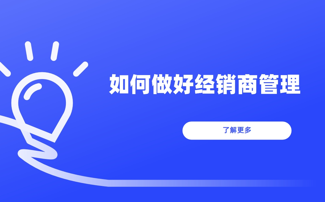 如何做好经销商管理？