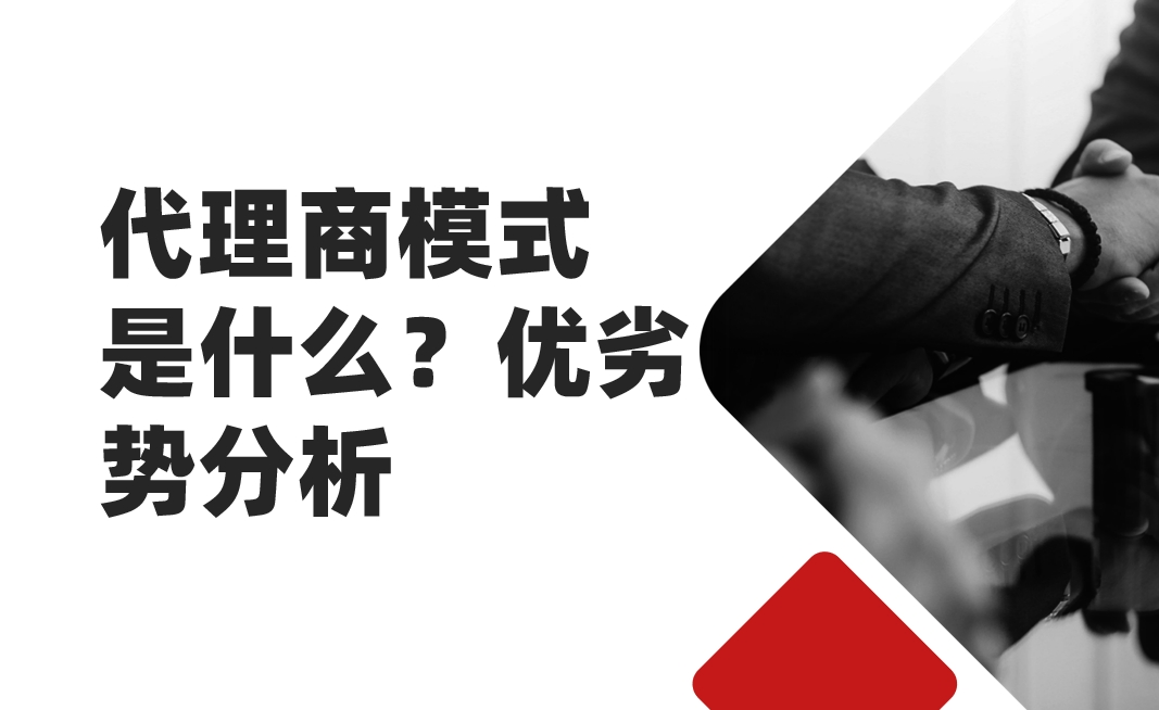代理商模式是什么？优劣势分析