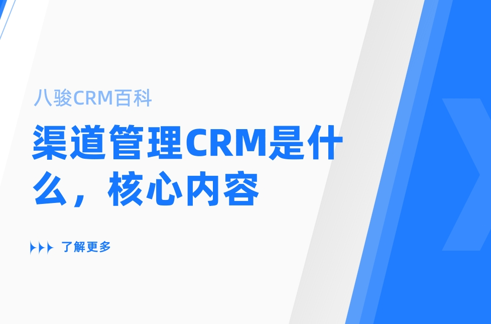 渠道管理CRM是什么，有哪些核心内容