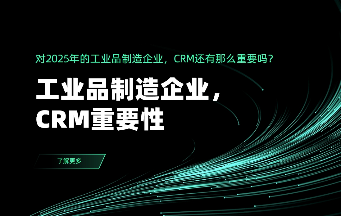 对2025年的工业品制造企业，CRM还有那么重要吗？