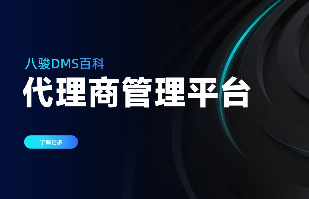代理商管理平台是什么，有什么用？