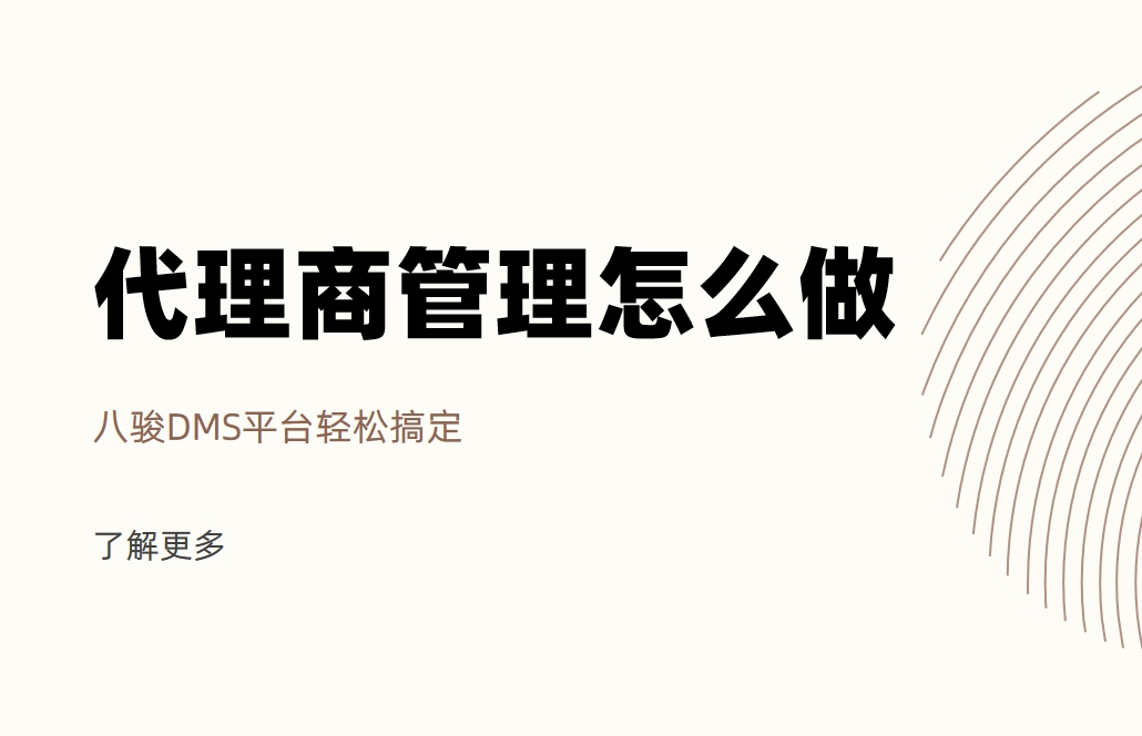 代理商管理怎么做？CRM资讯DMS平台轻松搞定