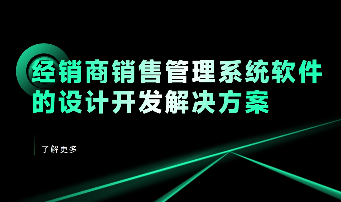 经销商销售管理系统软件的设计开发解决方案