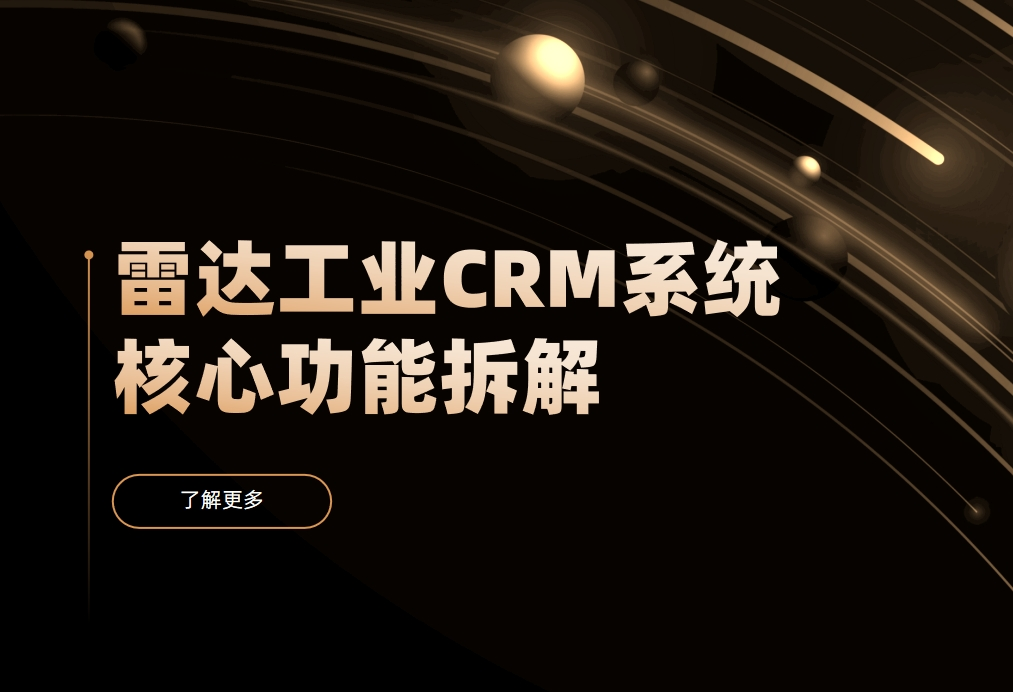 雷达工业CRM系统核心功能拆解