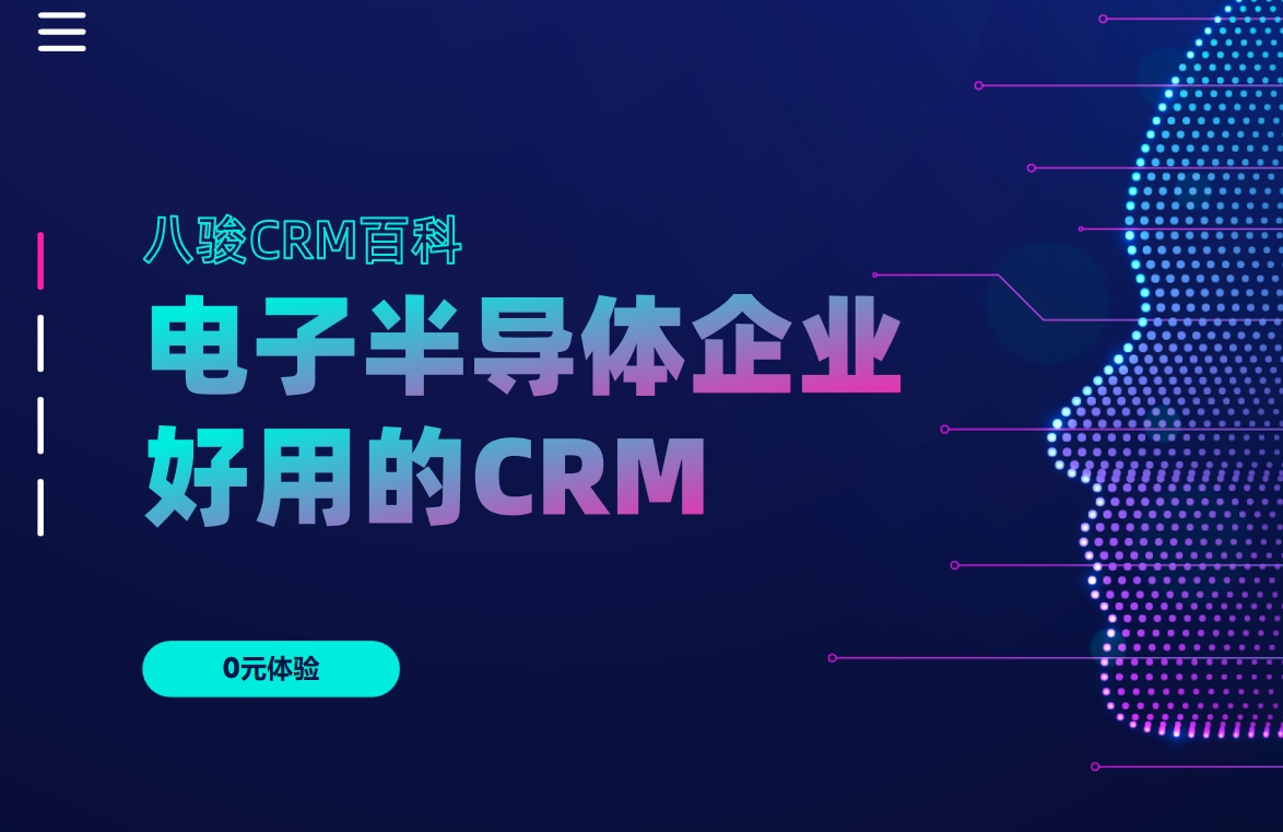 为什么说CRM资讯CRM非常适合电子半导体企业