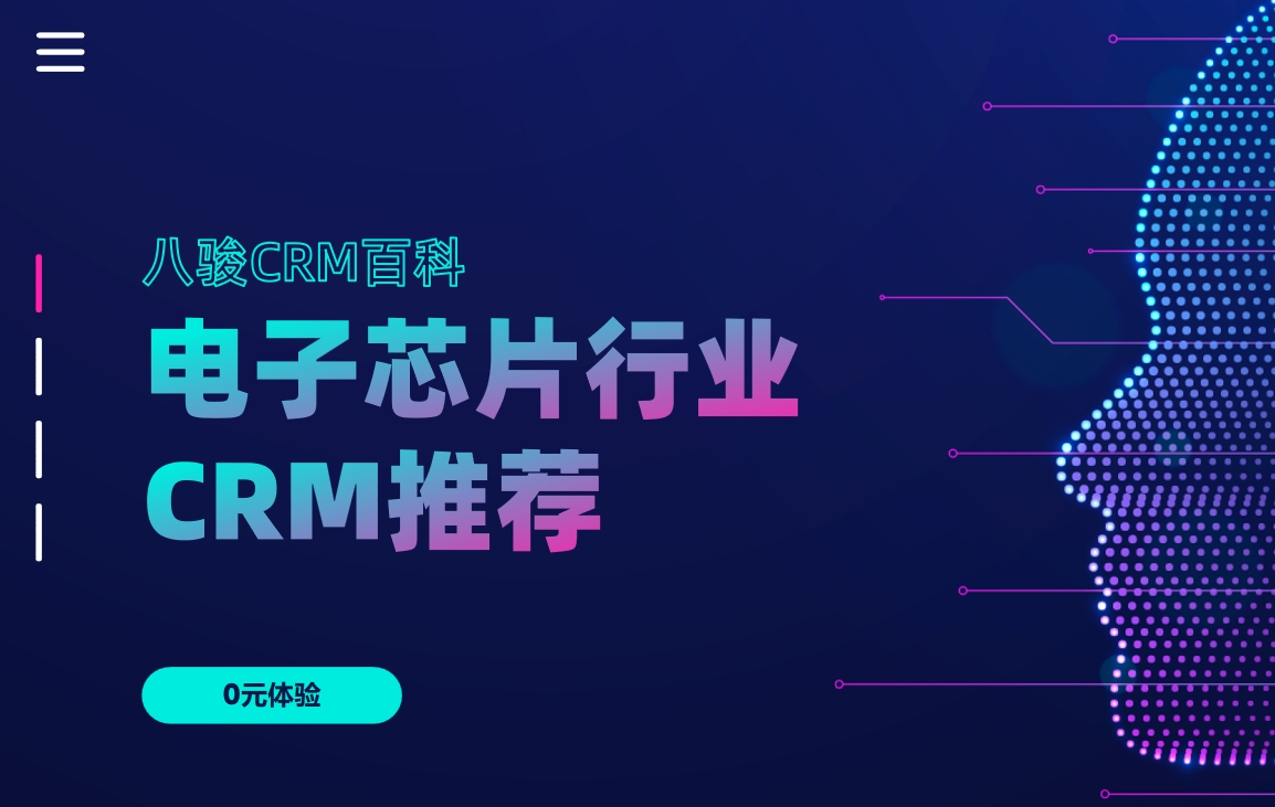 电子芯片行业CRM推荐