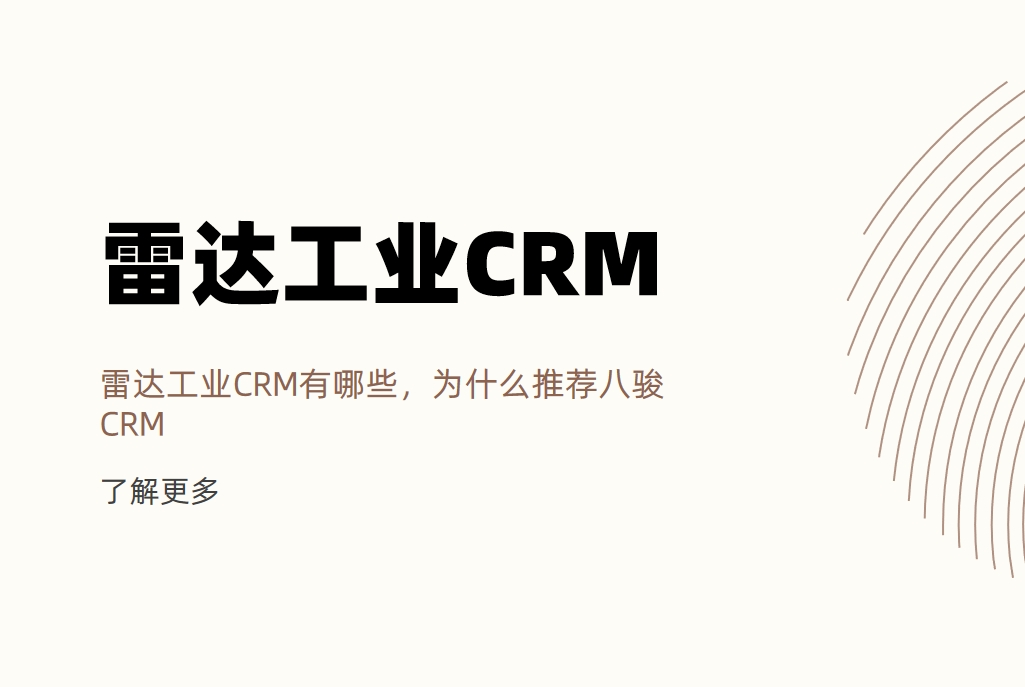 雷达工业CRM有哪些，为什么推荐CRM资讯CRM