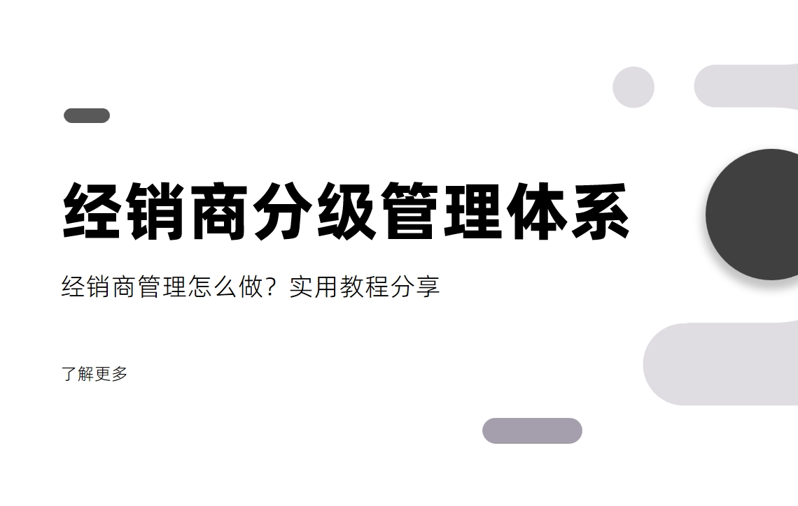 经销商管理怎么做？经销商分级管理体系