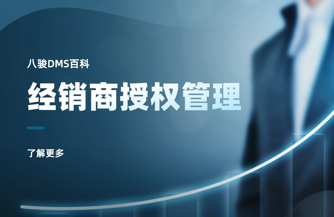 经销商授权管理是什么，实操指南