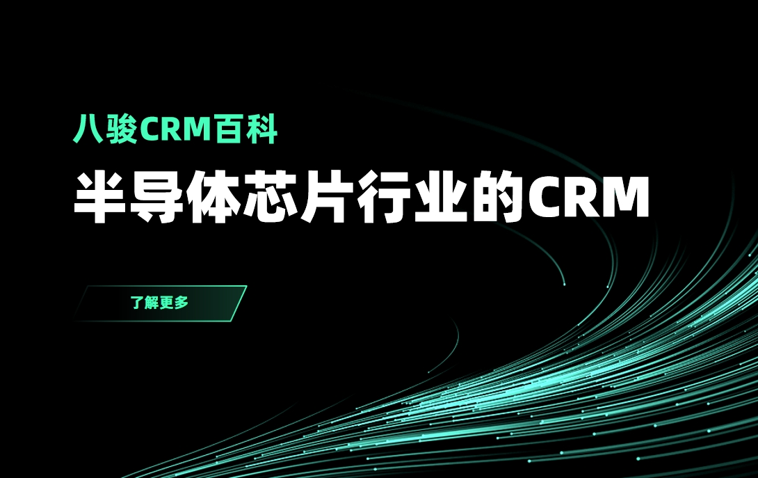 半导体行业CRM系统,半导体芯片CRM管理系统拆解