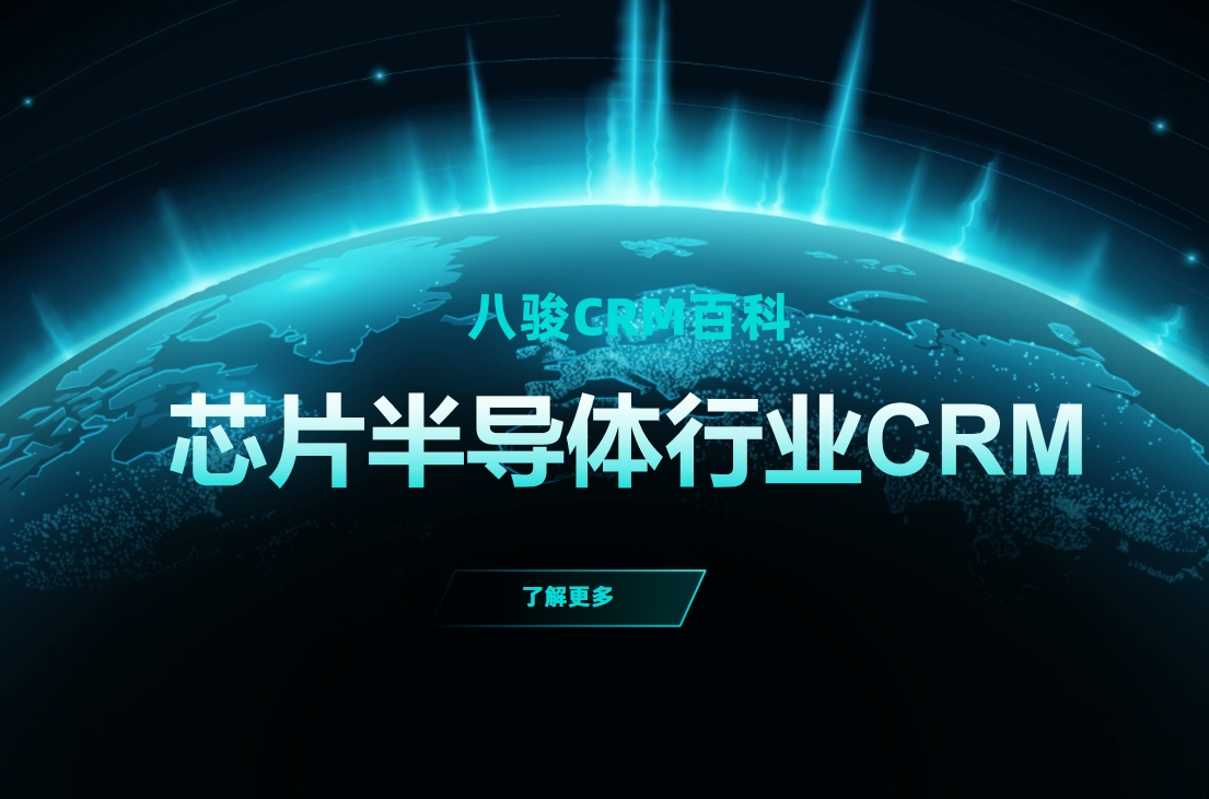 芯片半导体行业背后的隐形推手：CRM资讯CRM解决方案