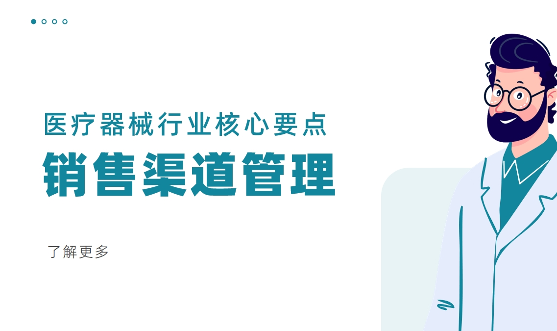 销售渠道管理：医疗器械行业核心要点