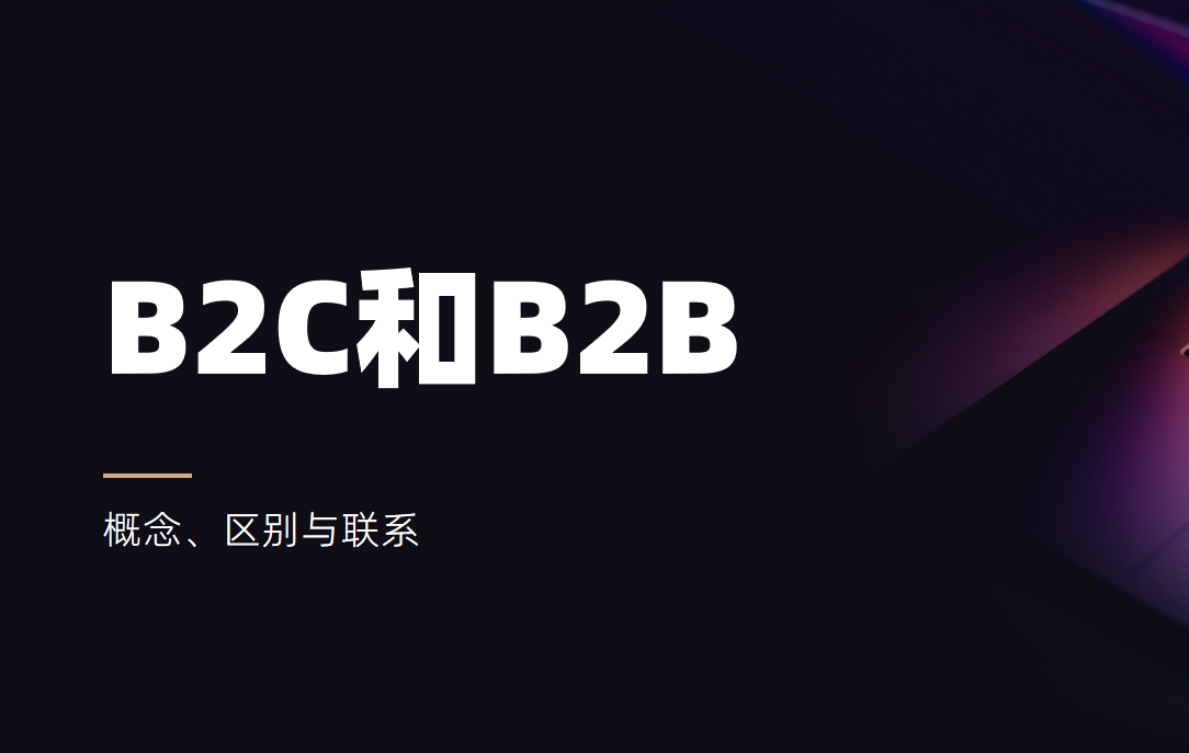 B2C是什么意思，和B2B有什么区别？