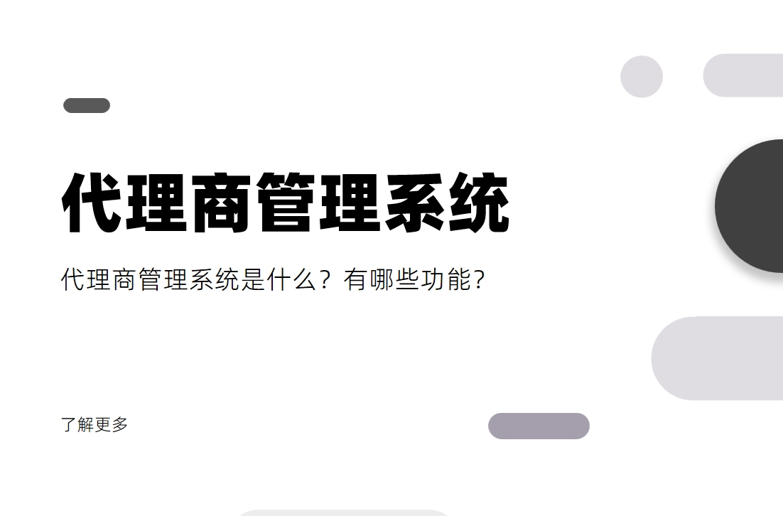 代理商管理系统是什么？有哪些功能？