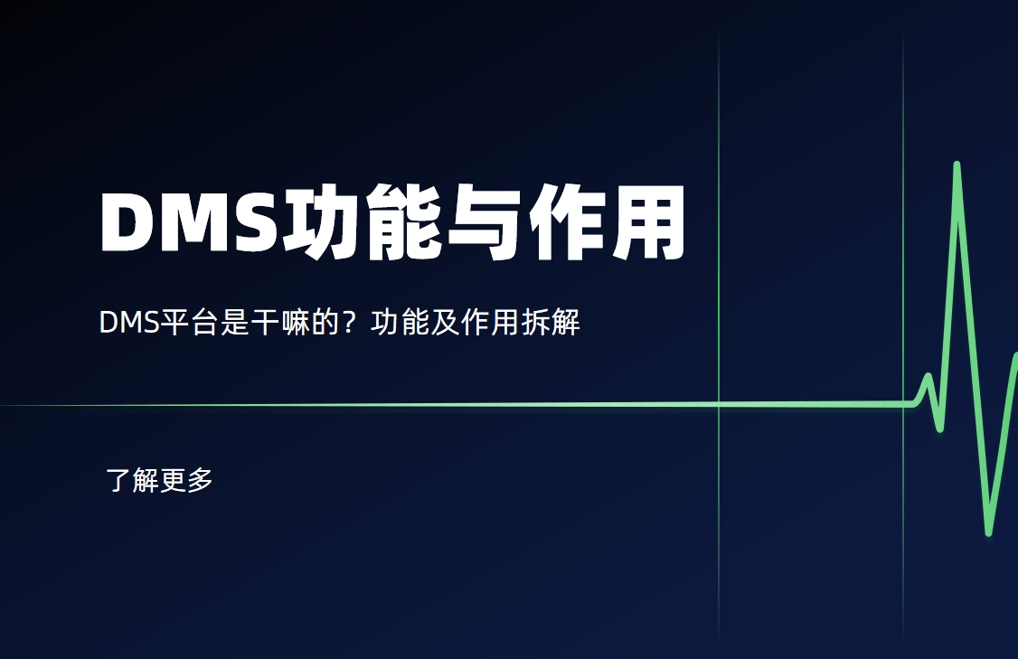 DMS平台是干嘛的？功能及作用拆解